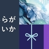 ｢どちらが正しいか｣ではなく｢どちらが楽しいか｣で決めよう。　～麗生🖤