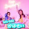 You Tube「かほせいチャンネル」感想