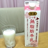 夏には無脂肪の牛乳がいいらしいですよ