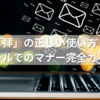 「拝」の正しい使い方！メールでのマナー完全ガイド