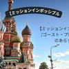 【ミッションインポッシブル/ゴースト・プロトコル】のあらすじとアラブ首長国連邦