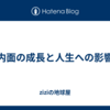 内面の成長と人生への影響