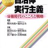 【４１８冊目】梅田次郎・福田志乃編著「現場直言！　自治体実行主義」