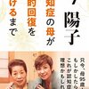 介護６８：今陽子さんの「認知症の母が劇的回復を遂げるまで」を読んで・・えっ、「回復」って？