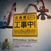 【お出かけ】２歳児と日本未来科学館企画展『工事中！』にいってきた！