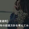 わたしの2019年の投資方針を紹介します【資産運用】