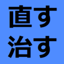 自分でなおす！物も体も心も！