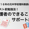 教師経験１６年の元中学校理科教師が教える中学１年生の定期テスト前勉強法！「保護者のできること・サポート編」