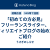 「初めての方必見」フリーランスライター、アフィリエイトブログの始め方をご紹介