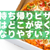 【2026年版】持ち帰りピザはどこが安くなりやすい？大手4社の割引を比較