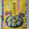 カルディのチュモッパの素は高い？実際に作って感じたこと