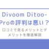  Divoom Ditoo-Proの評判は悪い？/口コミで見るメリットとデメリットを徹底解説