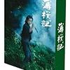 BS時代劇「薄桜記」を見終わりました