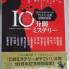 「『このミステリーがすごい！大賞10周年記念』10分間ミステリー」を読みました