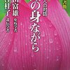 「露の身ながら　往復書簡　いのちへの対話」：多田富雄・柳澤桂子