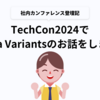 【社内カンファレンス登壇記】TechCon2024でFigma Variantsのお話をしました！