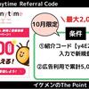 【10月最新】ポイントエニタイムの紹介コード『y4E2d8U5Pf』で2000円分の特典をもらう方法