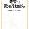 「自分でできる　吃音の認知行動療法」感想