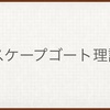 会社や学校でスケープゴートになっていないか