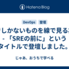 点でしかないものを線で見る為に - 「SREの前に」というタイトルで登壇しました。