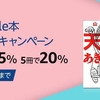 Kindle本ポイント還元キャンペーン。最大20％ポイント還元。6月23日まで