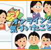 いくつかのオンライン公演を体験して気づいたポジ/ネガ6つ