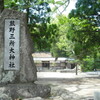 熊野古道　熊野三所大神社　捕陀洛山寺