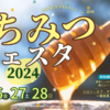 『はちみつフェスタ2024』 7/26-28 東京・銀座で開催 はちみつ好き集まれ