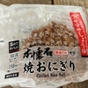 コンビニおにぎり（20）本懐石焼おにぎり