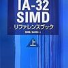  続・IA-32 SIMD リファレンスブック（上）