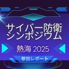 サイバー防衛シンポジウム熱海2025 参加レポート