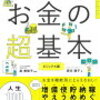 Recommended Book [お金の超基本]