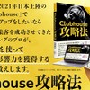 Clubhouse攻略法