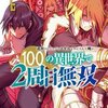 【100の異世界で2周目無双】 2巻のネタバレまとめ！意外にも感動系！！「