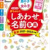 たまひよ赤ちゃんのしあわせ名前事典　2021〜2022年版