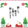 新年明けましておめでとうございます。