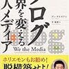  ダン・ギルモア『ブログ 世界を変える個人メディア』