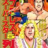 『プロレススーパースター列伝』～今さらリック・フレアーをちょっとかじる