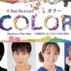 ミュージカル『COLOR』に成河くん