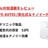 【家電レビュー】ナノイー搭載、しっかり使えるPanasonicの加湿器　FE-KTX05