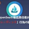 Twitterユーザー：OpenSeaの製品責任者が「ラットトレーディング」行為の疑いがある