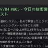 2026/07/04 #605 - 今日の技術情報ダイジェスト