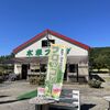 フルーツ街道にある水車プラザで野菜を買ってきました
