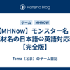 【MHNow】モンスター名・素材名の日本語⇔英語対応表【完全版】