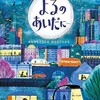 「よるのあいだに… みんなをささえる はたらく人たち」（ポリーフェイバー）