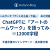 ChatGPTに「アートのフレームワーク」を語ってみる１　※12000字程