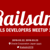 Rails Developers Meetup 2019が楽しみすぎる話