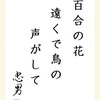 百合の花遠くで鳥の声がして