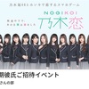 20191019 乃木恋 第15期彼氏ご招待イベント 〜寺田蘭世さんの部〜