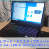 【ドスパラ】GALLERIA GCR1650GF7レビュー 口コミ【テレワーク・クリエティブ用PC】